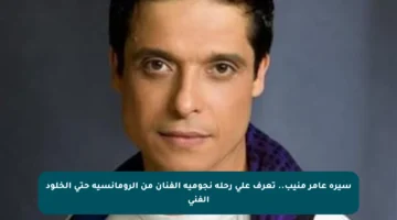 سيرة عامر منيب.. تعرف على رحلة نجومية الفنان من الرومانسية حتى الخلود الفني